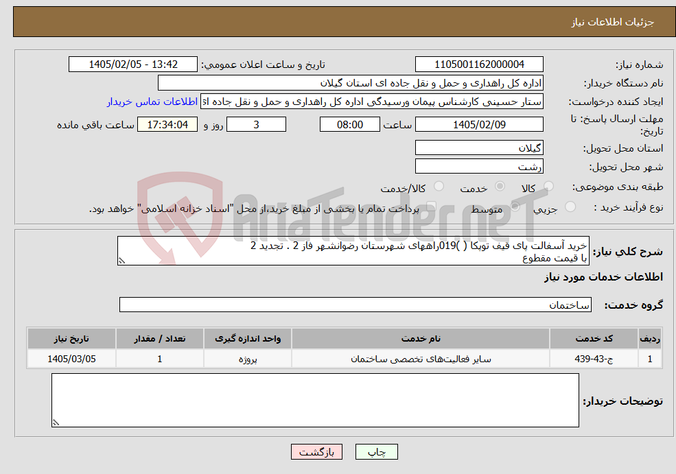 تصویر کوچک آگهی نیاز خدمات-خرید آسفالت پای قیف توپکا ( )019راههای شهرستان رضوانشهر فاز 2 . تجدید 2 با قیمت مقطوع