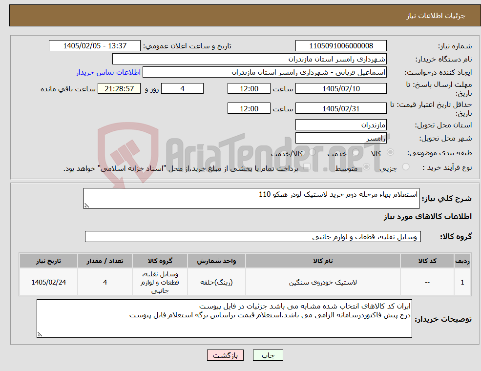 تصویر کوچک آگهی نیاز کالا-استعلام بهاء مرحله دوم خرید لاستیک لودر هپکو 110 