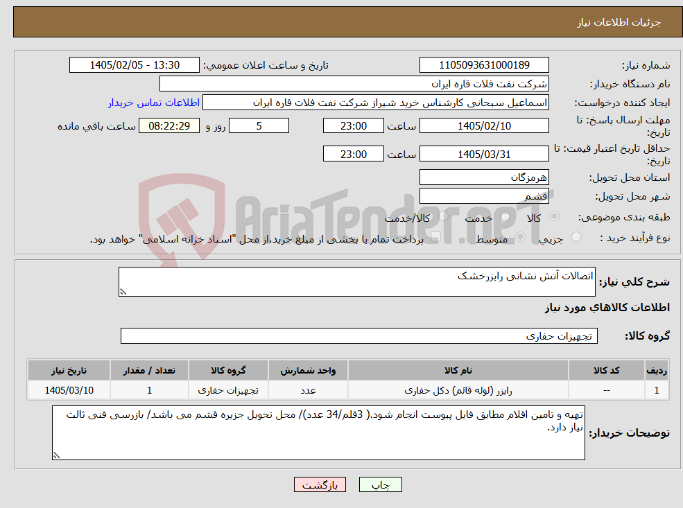تصویر کوچک آگهی نیاز کالا-اتصالات آتش نشانی رایزرخشک