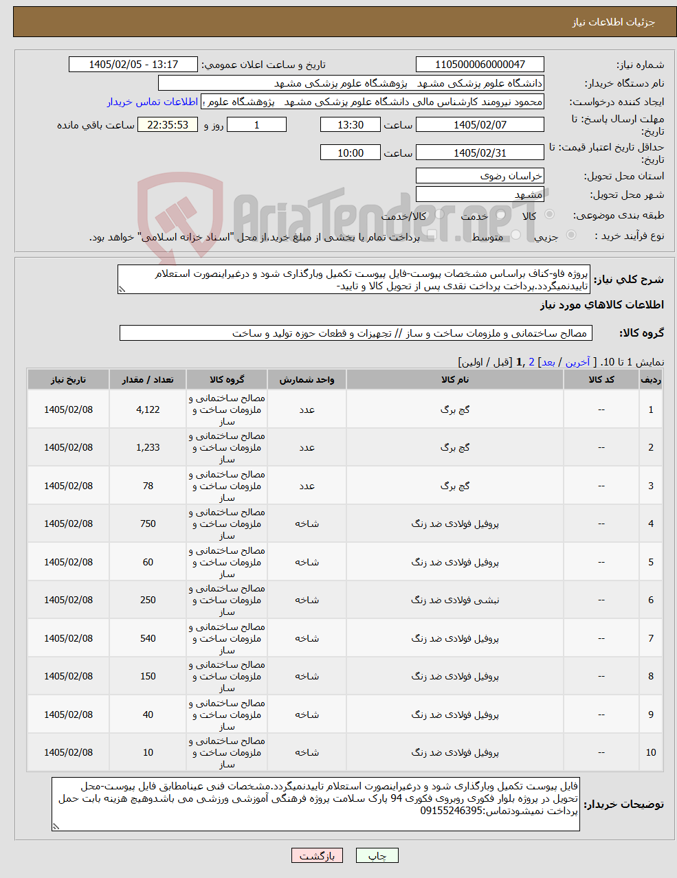 تصویر کوچک آگهی نیاز کالا-پروژه فاو-کناف براساس مشخصات پیوست-فایل پیوست تکمیل وبارگذاری شود و درغیراینصورت استعلام تاییدنمیگردد.پرداخت پرداخت نقدی پس از تحویل کالا و تایید-