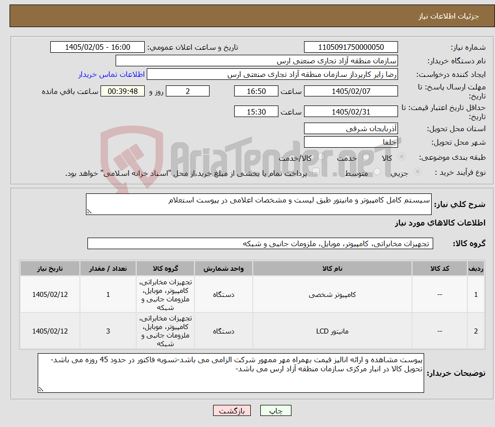 تصویر کوچک آگهی نیاز کالا-سیستم کامل کامپیوتر و مانیتور طبق لیست و مشخصات اعلامی در پیوست استعلام