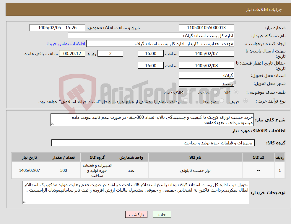 تصویر کوچک آگهی نیاز کالا-خرید چسب نواری کوچک با کیفیت و چسبندگی بالابه تعداد 300حلقه در صورت عدم تایید عودت داده میشود.پرداخت تعهد3ماهه