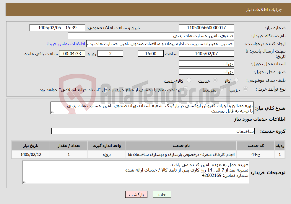 تصویر کوچک آگهی نیاز خدمات-تهیه مصالح و اجرای کفپوش اپوکسی در پارکینگ شعبه استان تهران صندوق تامین خسارت های بدنی با توجه به فایل پیوست