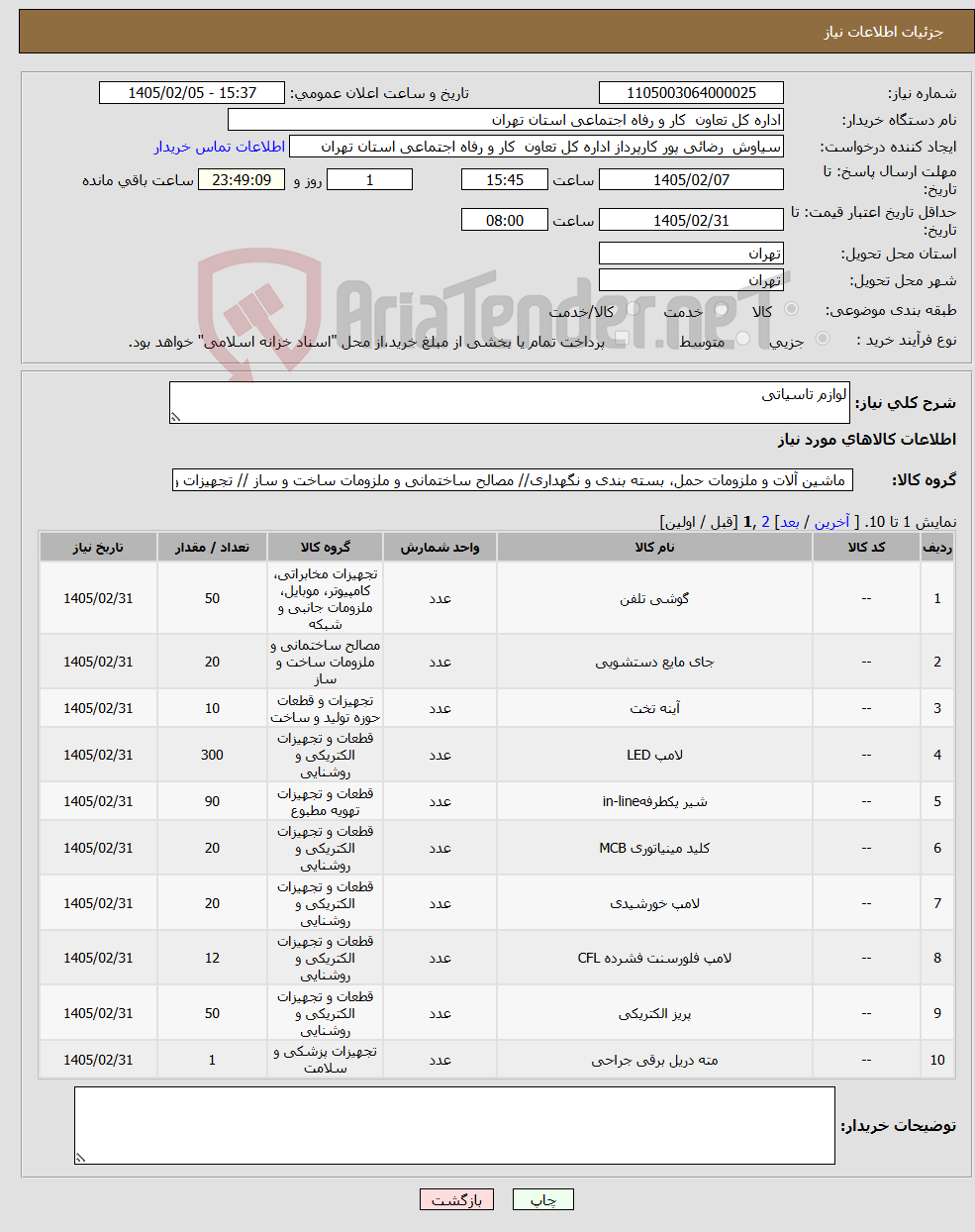 تصویر کوچک آگهی نیاز کالا-لوازم تاسیاتی