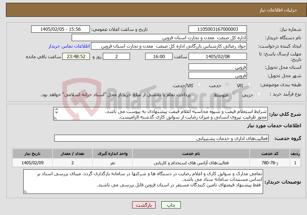 تصویر کوچک آگهی نیاز خدمات-شرایط استعلام قیمت و شیوه محاسبه اعلام قیمت پیشنهادی به پیوست می باشد. مجوز ظرفیت نیروی انسانی و میزان رضایت از سوابق کاری گذشته الزامیست. .