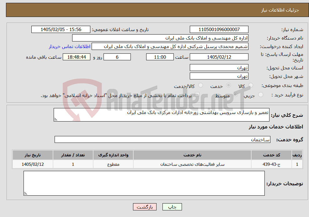 تصویر کوچک آگهی نیاز خدمات-تعمیر و بازسازی سرویس بهداشتی زورخانه ادارات مرکزی بانک ملی ایران