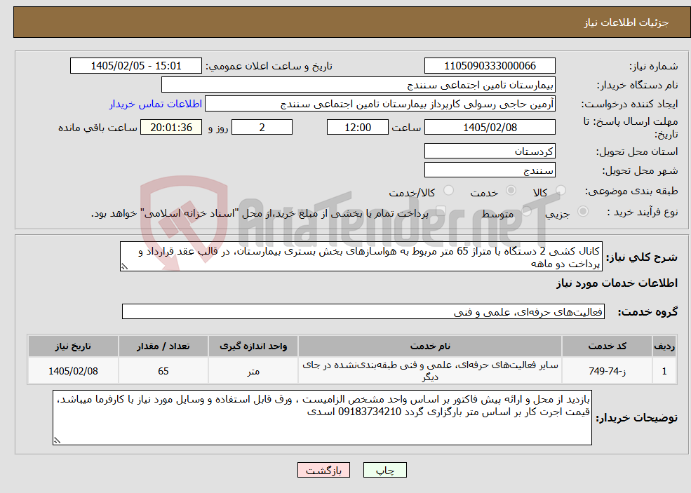 تصویر کوچک آگهی نیاز خدمات-کانال کشی 2 دستگاه با متراژ 65 متر مربوط به هواسازهای بخش بستری بیمارستان، در قالب عقد قرارداد و پرداخت دو ماهه
