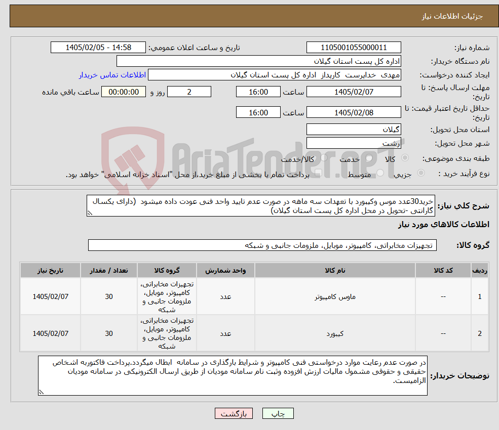 تصویر کوچک آگهی نیاز کالا-خرید30عدد موس وکیبورد با تعهدات سه ماهه در صورت عدم تایید واحد فنی عودت داده میشود (دارای یکسال گارانتی -تحویل در محل اداره کل پست استان گیلان)