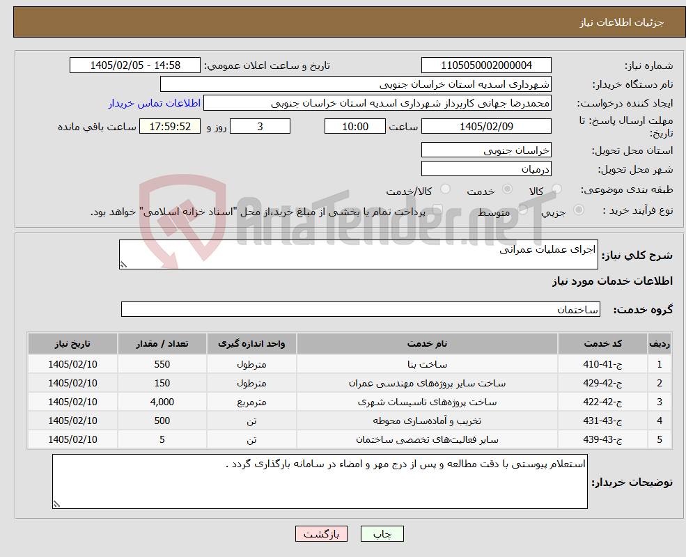 تصویر کوچک آگهی نیاز خدمات-اجرای عملیات عمرانی 