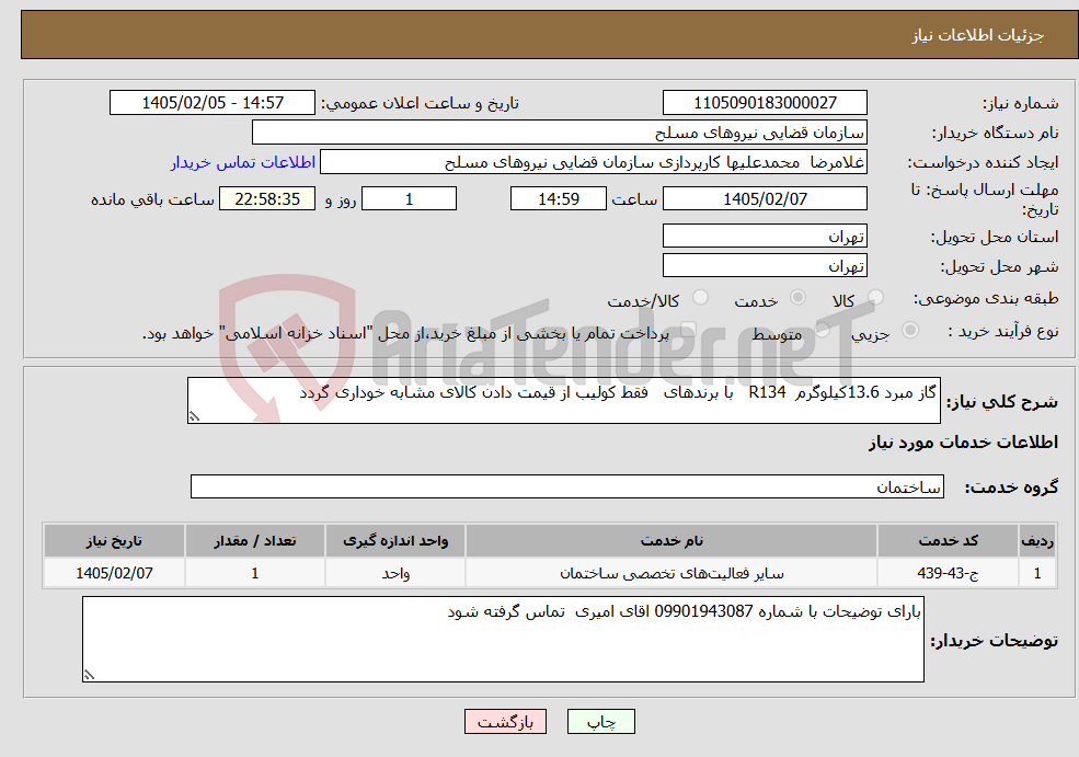 تصویر کوچک آگهی نیاز خدمات-گاز مبرد 13.6کیلوگرم R134 با برندهای فقط کولیب از قیمت دادن کالای مشابه خوداری گردد