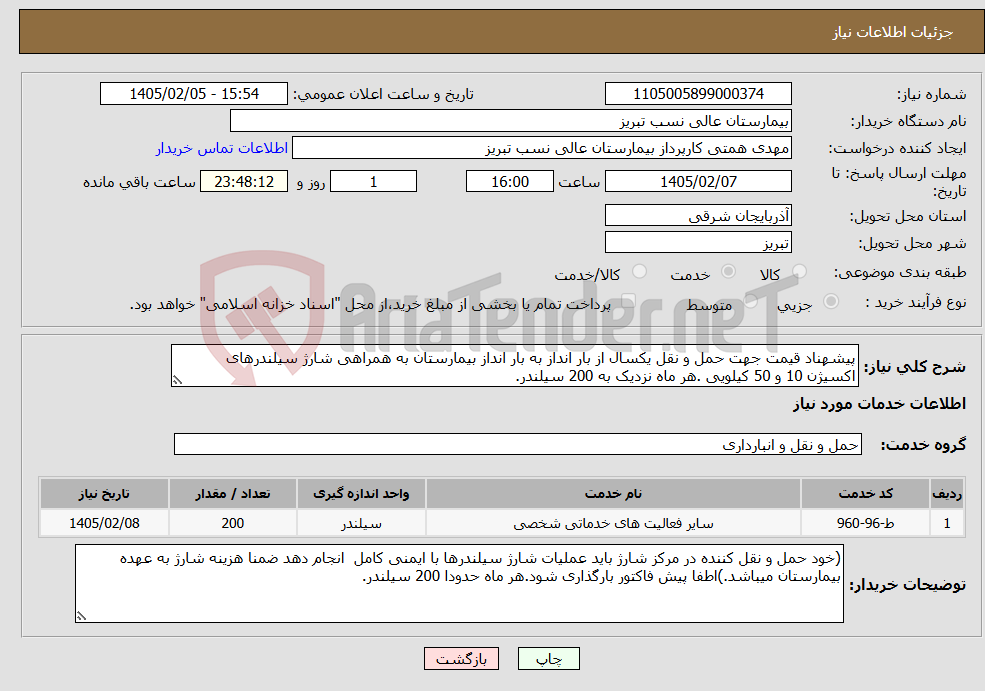 تصویر کوچک آگهی نیاز خدمات-پیشهناد قیمت جهت حمل و نقل یکسال از بار انداز به بار انداز بیمارستان به همراهی شارژ سیلندرهای اکسیژن 10 و 50 کیلویی .هر ماه نزدیک به 200 سیلندر.