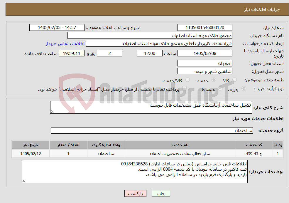 تصویر کوچک آگهی نیاز خدمات-تکمیل ساختمان آزمایشگاه طبق مشخصات فایل پیوست