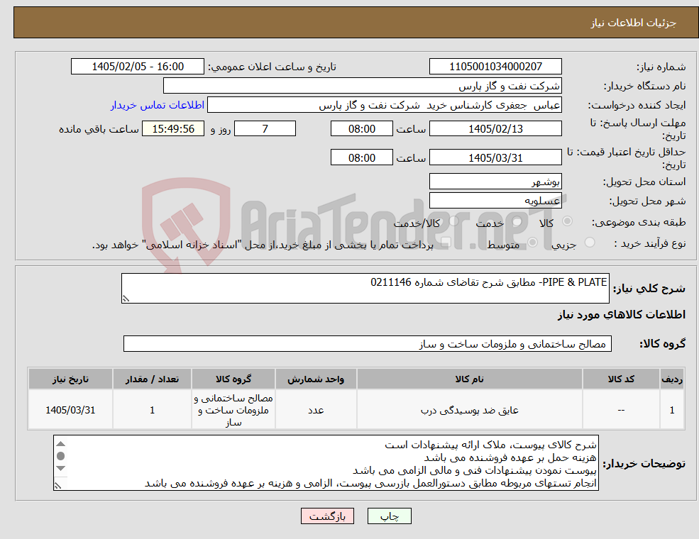 تصویر کوچک آگهی نیاز کالا-PIPE & PLATE- مطابق شرح تقاضای شماره 0211146