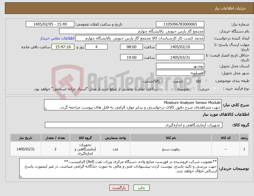 تصویر کوچک آگهی نیاز کالا-Moisture Analyzer Sensor Module جهت مشاهدهی شرح دقیق کالای درخواستی و سایر موارد الزامی به فایل های پیوست مراجعه گردد.