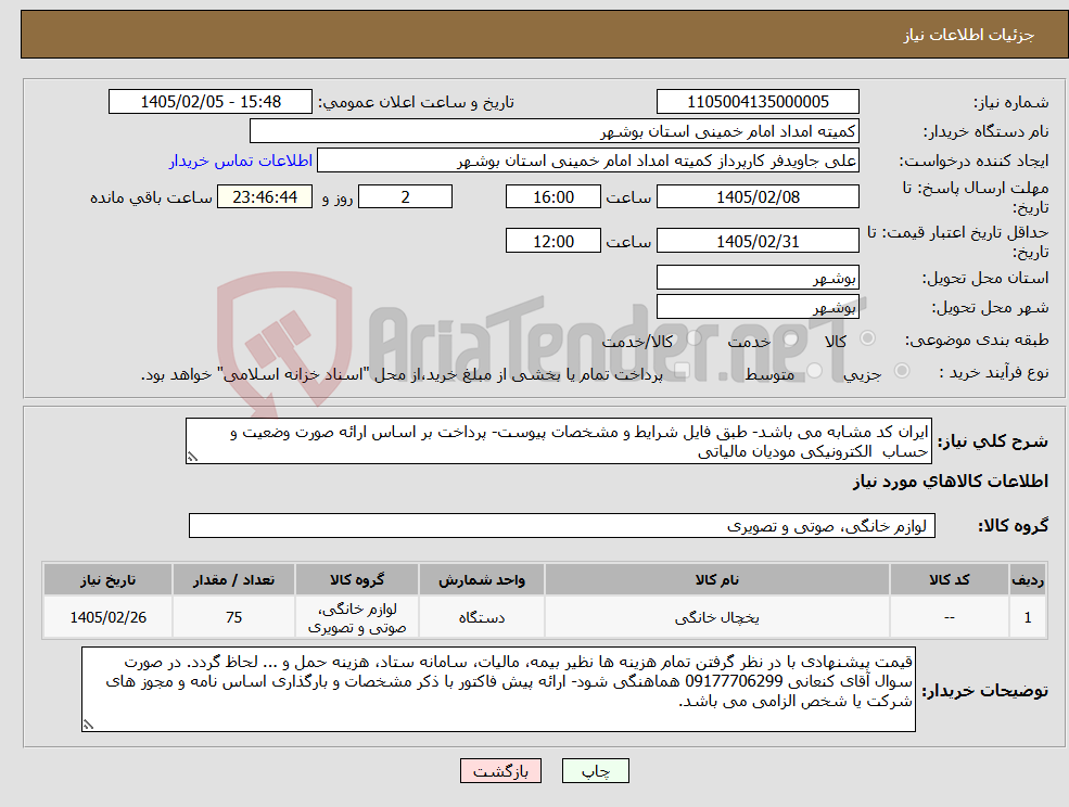 تصویر کوچک آگهی نیاز کالا-ایران کد مشابه می باشد- طبق فایل شرایط و مشخصات پیوست- پرداخت بر اساس ارائه صورت وضعیت و حساب الکترونیکی مودیان مالیاتی