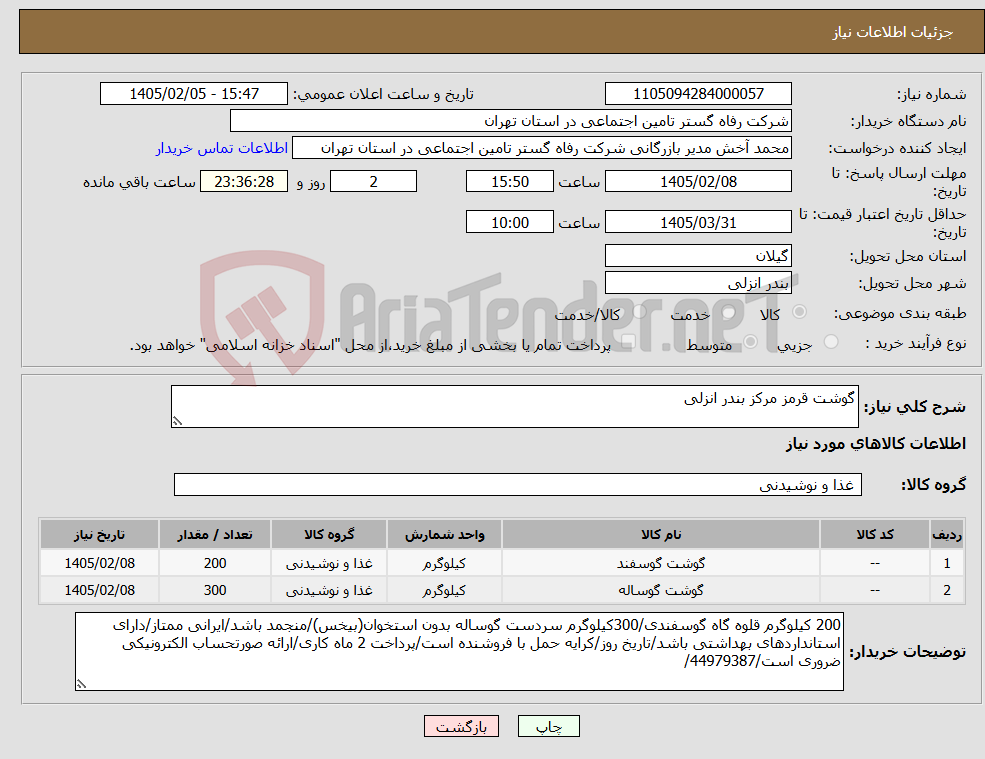 تصویر کوچک آگهی نیاز کالا-گوشت قرمز مرکز بندر انزلی