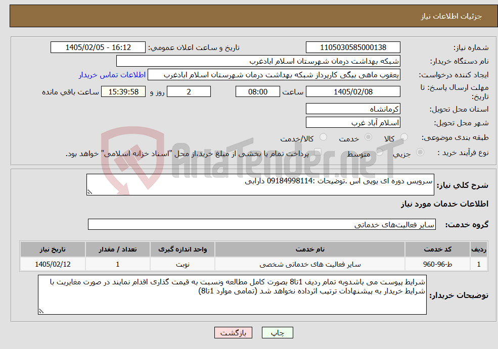 تصویر کوچک آگهی نیاز خدمات-سرویس دوره ای یوپی اس .توضیحات :09184998114 دارابی