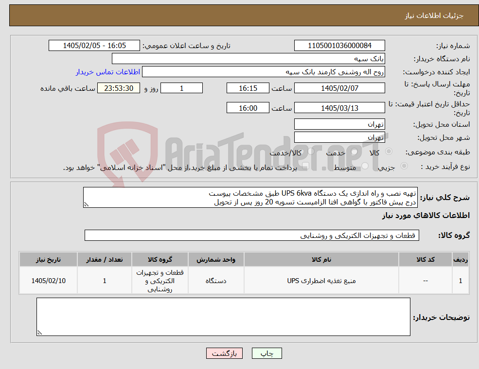 تصویر کوچک آگهی نیاز کالا-تهیه نصب و راه اندازی یک دستگاه UPS 6kva طبق مشخصات پیوست درج پیش فاکتور با گواهی افتا الزامیست تسویه 20 روز پس از تحویل