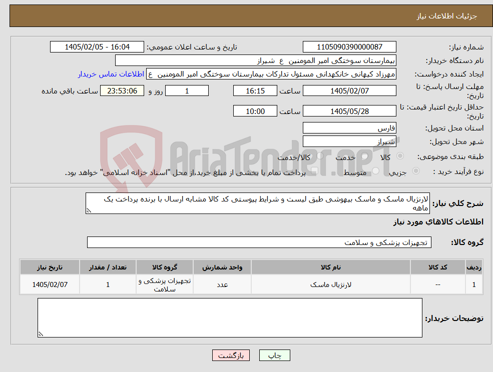 تصویر کوچک آگهی نیاز کالا-لارنژیال ماسک و ماسک بیهوشی طبق لیست و شرایط پیوستی کد کالا مشابه ارسال با برنده پرداخت یک ماهه 