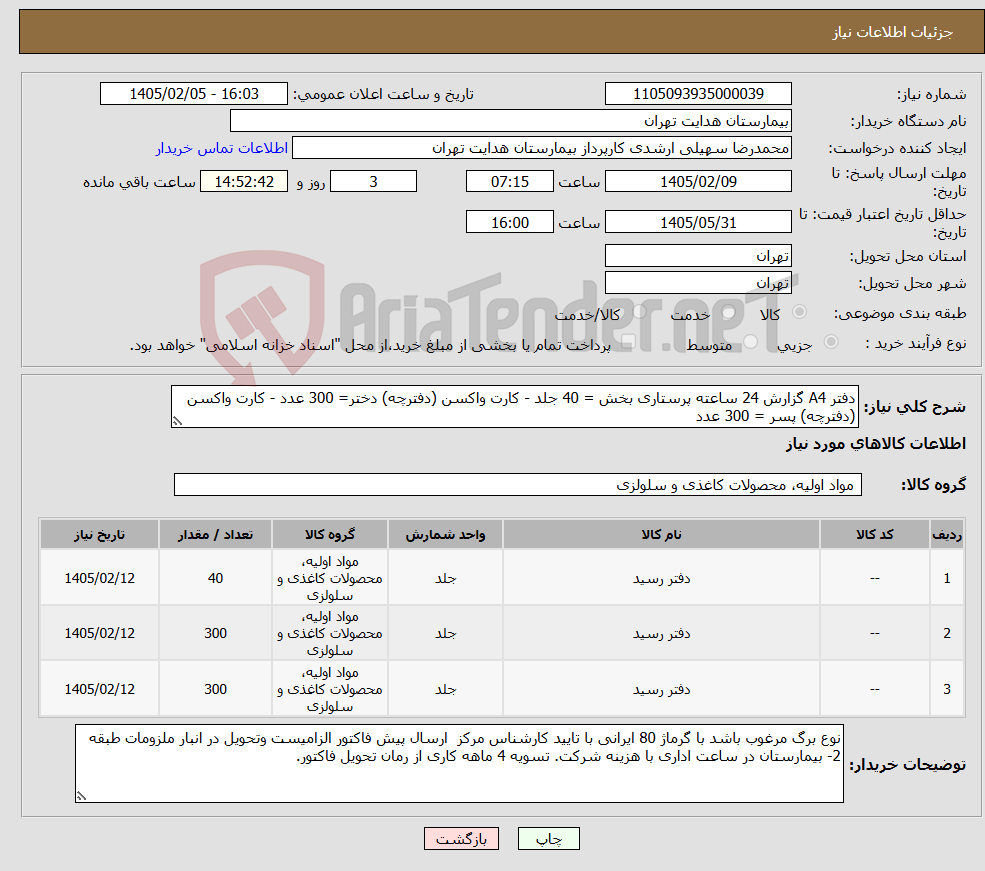تصویر کوچک آگهی نیاز کالا-دفتر A4 گزارش 24 ساعته پرستاری بخش = 40 جلد - کارت واکسن (دفترچه) دختر= 300 عدد - کارت واکسن (دفترچه) پسر = 300 عدد