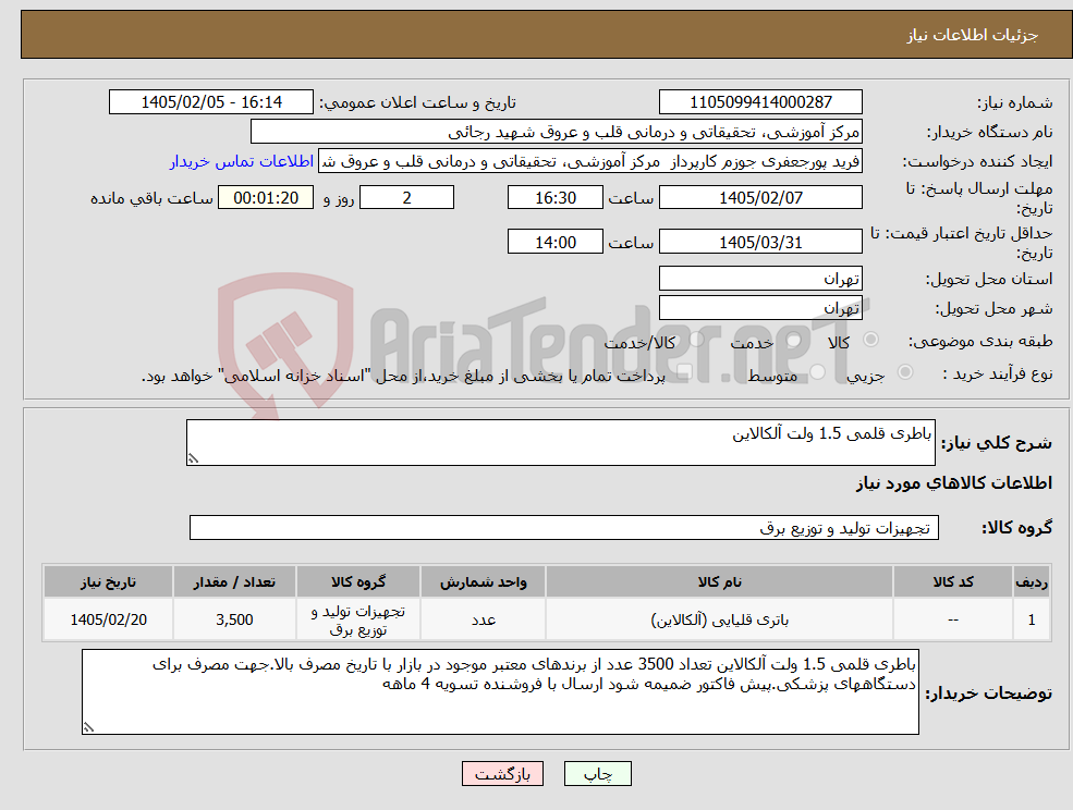 تصویر کوچک آگهی نیاز کالا-باطری قلمی 1.5 ولت آلکالاین