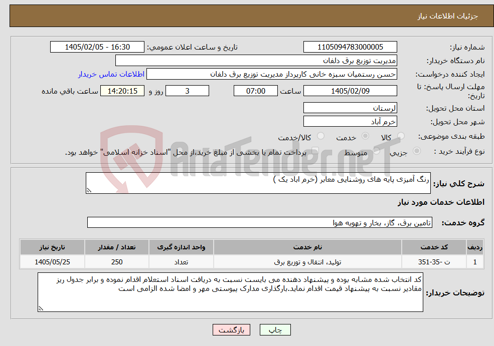 تصویر کوچک آگهی نیاز خدمات-رنگ آمیزی پایه های روشنایی معابر (خرم اباد یک )