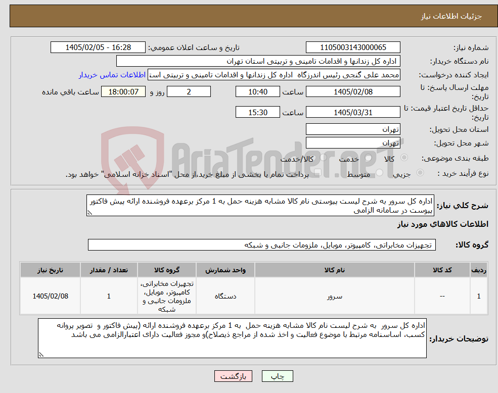 تصویر کوچک آگهی نیاز کالا-اداره کل سرور به شرح لیست پیوستی نام کالا مشابه هزینه حمل به 1 مرکز برعهده فروشنده ارائه پیش فاکتور پیوست در سامانه الزامی
