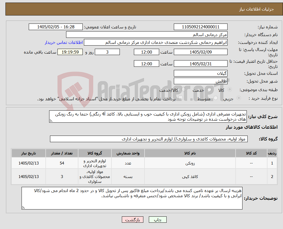 تصویر کوچک آگهی نیاز کالا-تجهیزات مصرفی اداری (شامل زونکن اداری با کیفیت خوب و ایستایی بالا، کاغذ آ4 رنگی) حتما به رنگ زونکن های درخواست شده در توضیحات توجه شود