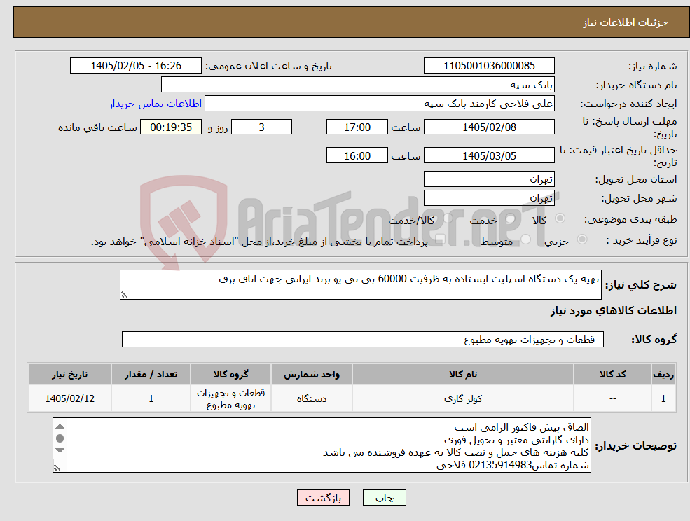 تصویر کوچک آگهی نیاز کالا-تهیه یک دستگاه اسپلیت ایستاده به ظرفیت 60000 بی تی یو برند ایرانی جهت اتاق برق