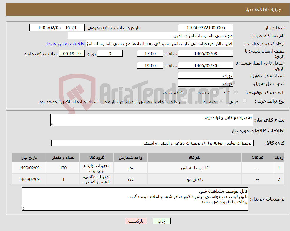 تصویر کوچک آگهی نیاز کالا-تجهیزات و کابل و لوله برقی