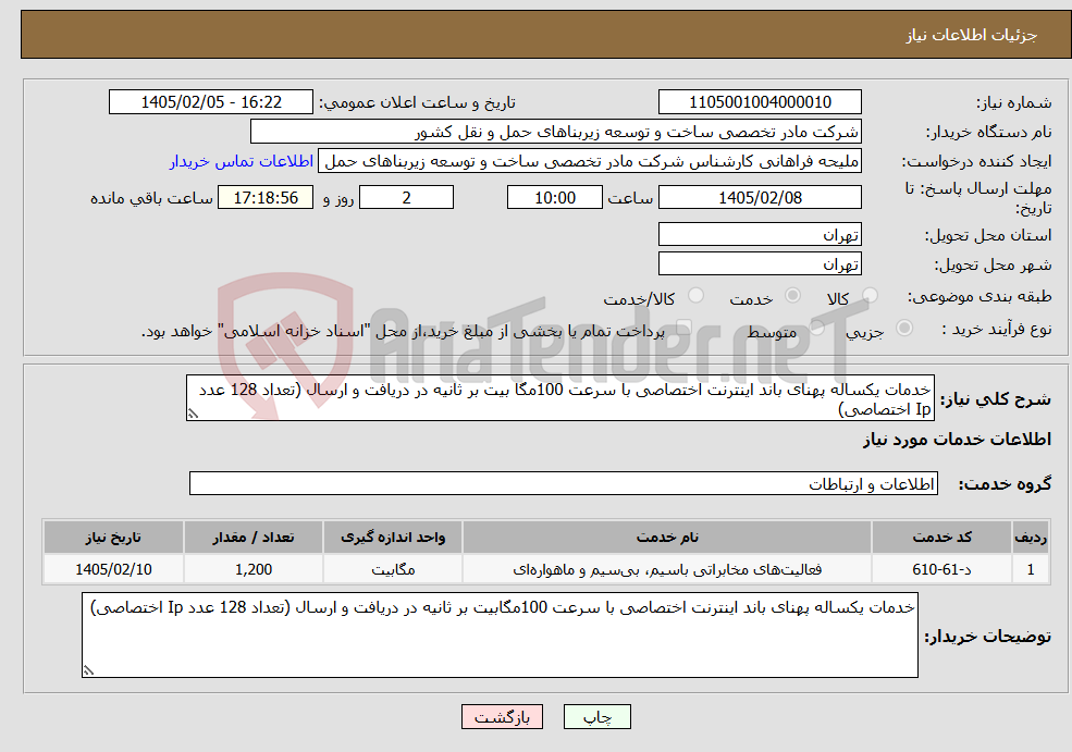 تصویر کوچک آگهی نیاز خدمات-خدمات یکساله پهنای باند اینترنت اختصاصی با سرعت 100مگا بیت بر ثانیه در دریافت و ارسال (تعداد 128 عدد Ip اختصاصی)