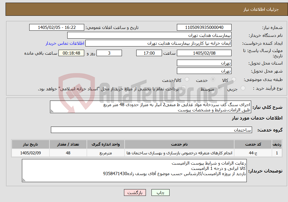 تصویر کوچک آگهی نیاز خدمات-اجرای سنگ کف سردخانه مواد غذایی ط منفی2 انبار به متراژ حدودی 48 متر مربع طبق الزامات،شرایط و مشخصات پیوست