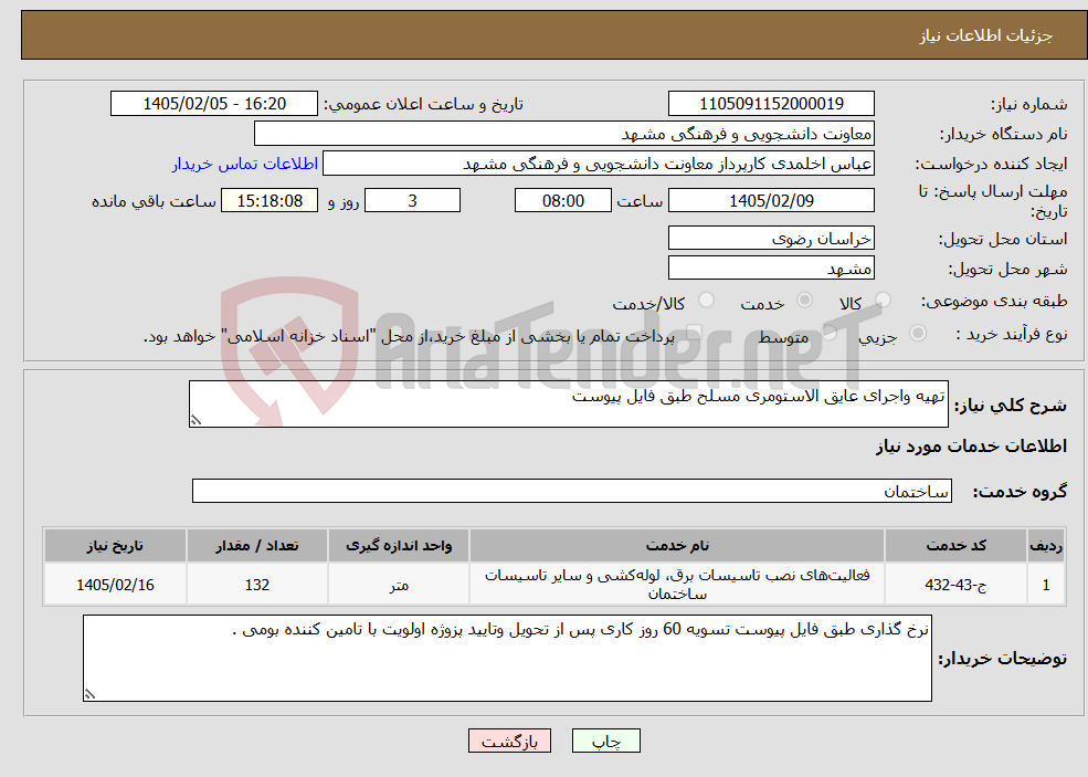 تصویر کوچک آگهی نیاز خدمات-تهیه واجرای عایق الاستومری مسلح طبق فایل پیوست