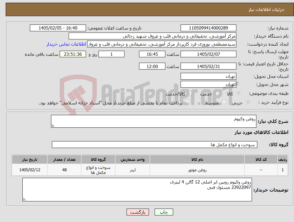 تصویر کوچک آگهی نیاز کالا-روغن وکیوم