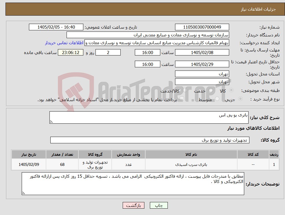 تصویر کوچک آگهی نیاز کالا-باتری یو پی اس