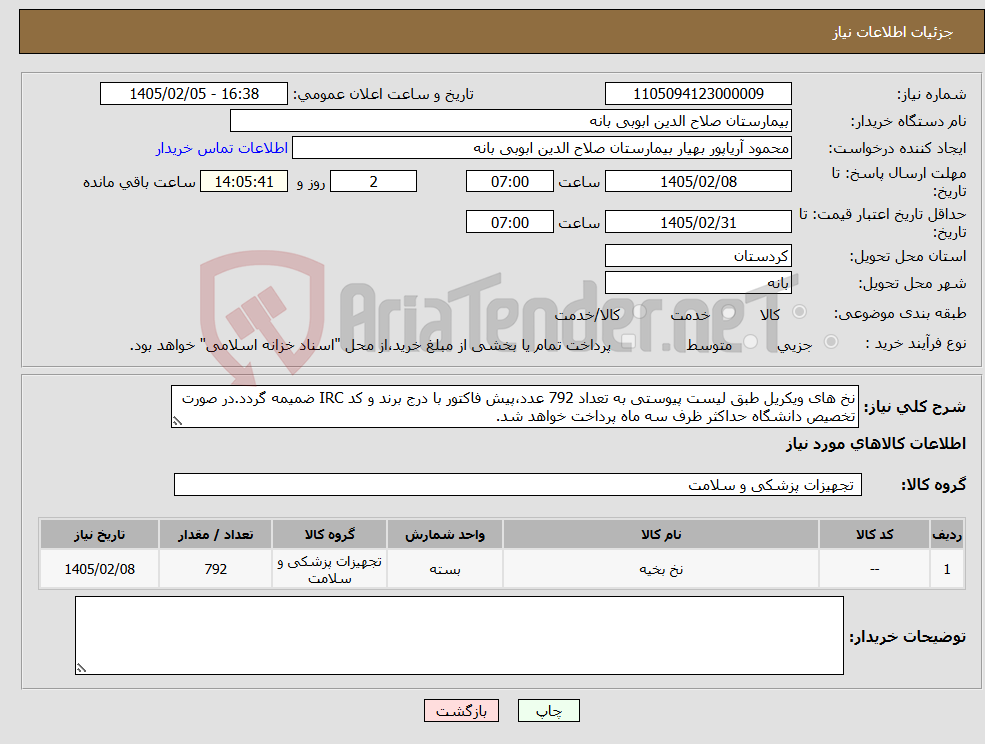 تصویر کوچک آگهی نیاز کالا-نخ های ویکریل طبق لیست پیوستی به تعداد 792 عدد،پیش فاکتور با درج برند و کد IRC ضمیمه گردد.در صورت تخصیص دانشگاه حداکثر ظرف سه ماه پرداخت خواهد شد. 