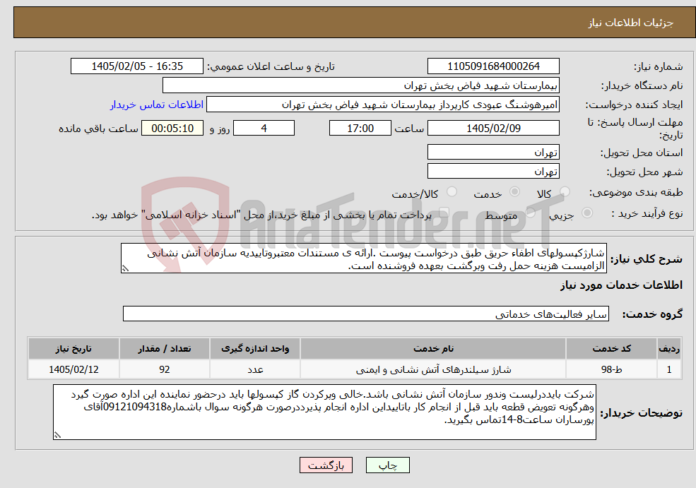 تصویر کوچک آگهی نیاز خدمات-شارژکپسولهای اطفاء حریق طبق درخواست پیوست .ارائه ی مستندات معتبروتاییدیه سازمان آتش نشانی الزامیست هزینه حمل رفت وبرگشت بعهده فروشنده است.