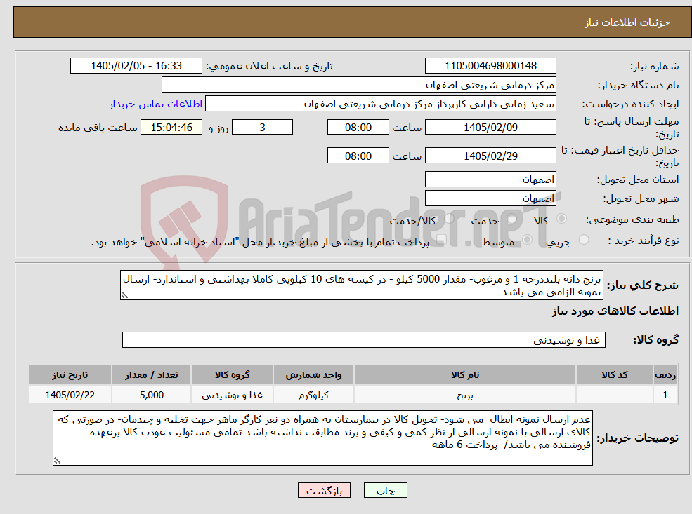 تصویر کوچک آگهی نیاز کالا-برنج دانه بلنددرجه 1 و مرغوب- مقدار 5000 کیلو - در کیسه های 10 کیلویی کاملا بهداشتی و استاندارد- ارسال نمونه الزامی می باشد
