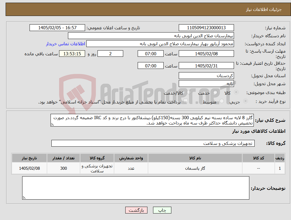 تصویر کوچک آگهی نیاز کالا-گارز 8 لایه ساده بسته نیم کیلویی 300 بسته{150کیلو}،پیشفاکتور با درج برند و کد IRC ضمیمه گردد.در صورت تخصیص دانشگاه حداکثر ظرف سه ماه پرداخت خواهد شد.