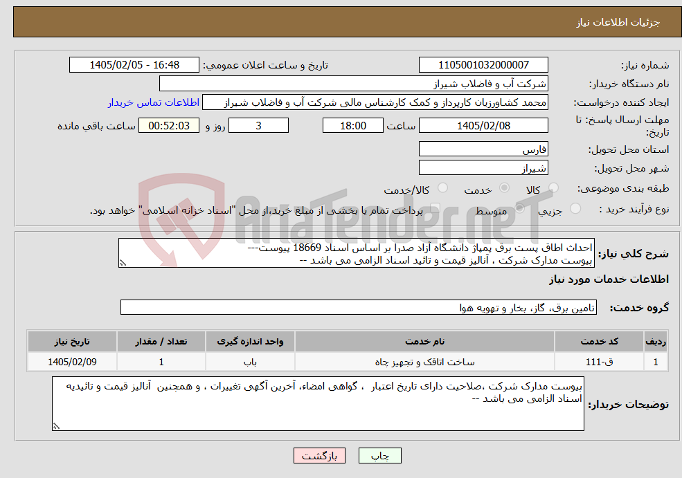 تصویر کوچک آگهی نیاز خدمات-احداث اطاق پست برق پمپاژ دانشگاه آزاد صدرا بر اساس اسناد 18669 پیوست--- پیوست مدارک شرکت ، آنالیز قیمت و تائید اسناد الزامی می باشد --