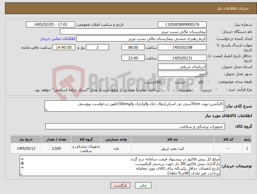 تصویر کوچک آگهی نیاز کالا-کانکشن تیوب 35cmسی تی اسکن/دوال چک والو/چک والو150cmطبق درخواست پیوستی