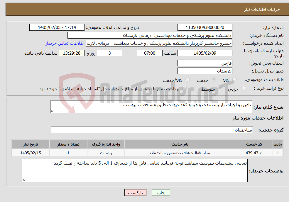 تصویر کوچک آگهی نیاز خدمات-تامین و اجرای پارتیشنبندی و میز و کمد دیواری طبق مشخصات پیوست