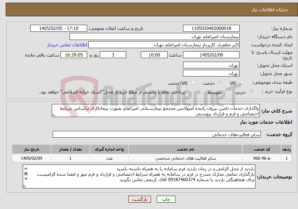 تصویر کوچک آگهی نیاز خدمات-واگذاری خدمات تامین نیروی راننده آمبولانس مجتمع بیمارستانی امیراعلم بصورت پیمانکاری براساس شرایط اختصاصی و فرم و قرارداد پیوستی