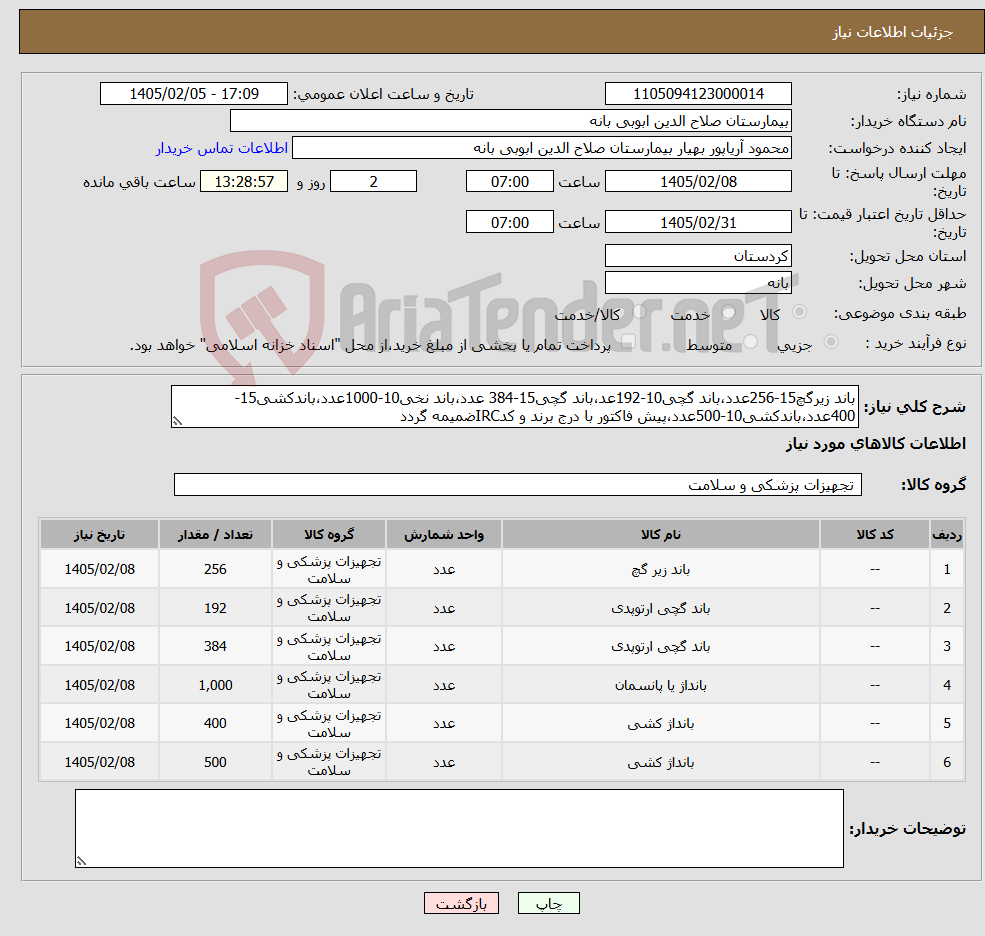 تصویر کوچک آگهی نیاز کالا-باند زیرگچ15-256عدد،باند گچی10-192عد،باند گچی15-384 عدد،باند نخی10-1000عدد،باندکشی15-400عدد،باندکشی10-500عدد،پیش فاکتور با درج برند و کدIRCضمیمه گردد