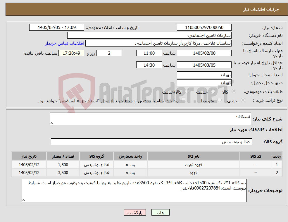 تصویر کوچک آگهی نیاز کالا-نسکافه