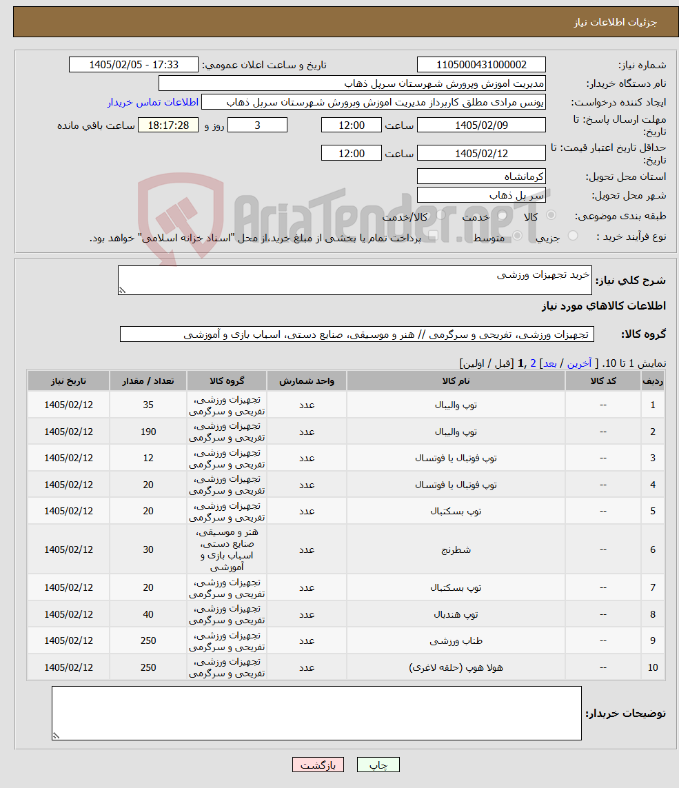 تصویر کوچک آگهی نیاز کالا-خرید تجهیزات ورزشی