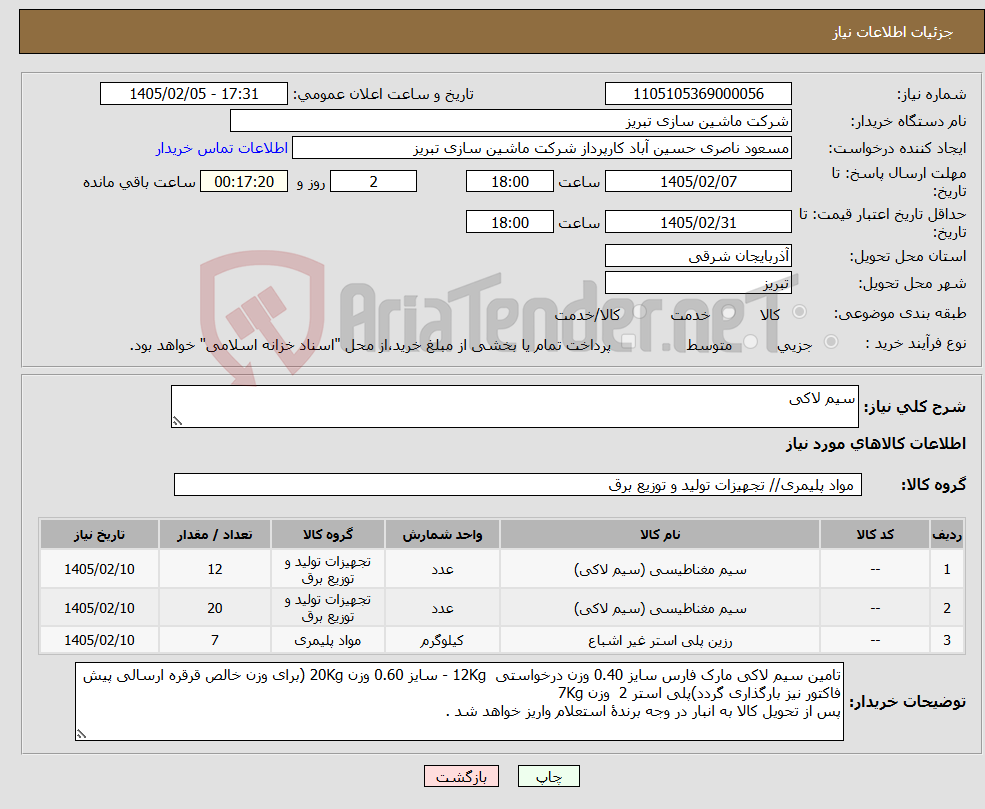 تصویر کوچک آگهی نیاز کالا-سیم لاکی
