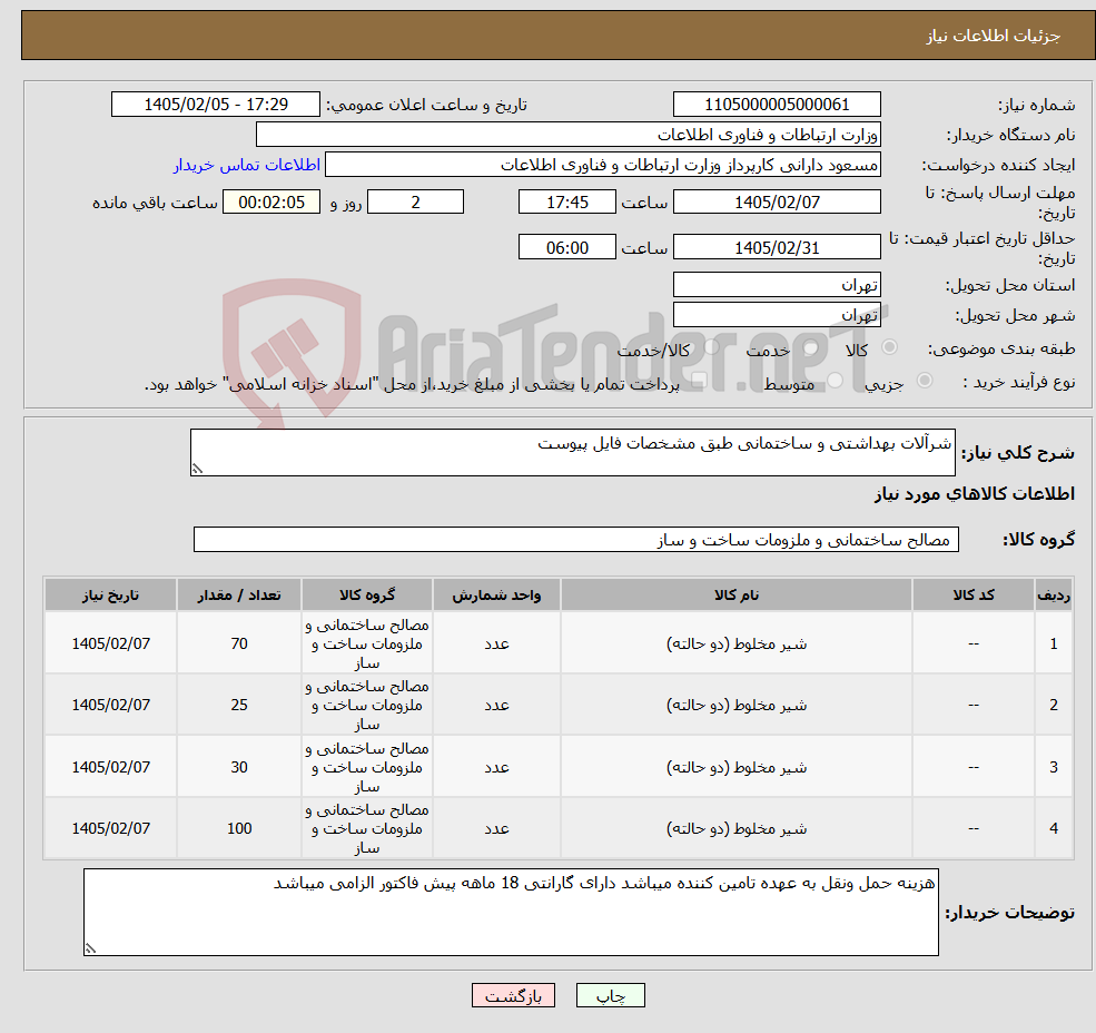 تصویر کوچک آگهی نیاز کالا-شرآلات بهداشتی و ساختمانی طبق مشخصات فایل پیوست