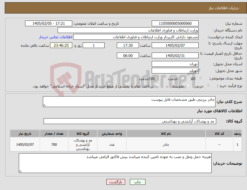 تصویر کوچک آگهی نیاز کالا-چادر برزنتی طبق مشخصات فایل پیوست