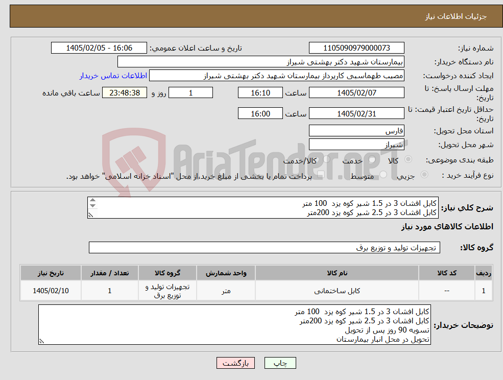 تصویر کوچک آگهی نیاز کالا-کابل افشان 3 در 1.5 شیر کوه یزد 100 متر کابل افشان 3 در 2.5 شیر کوه یزد 200متر تسویه 90 روز پس از تحویل تحویل در محل انبار بیمارستان
